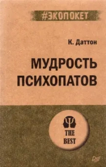 Кевин Даттон: Мудрость психопатов