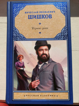 Вячеслав Шишков: Угрюм-река