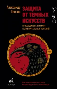 Александр Панчин: Защита от темных искусств