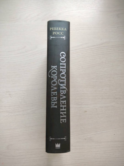 Ребекка Росс: Сопротивление королевы