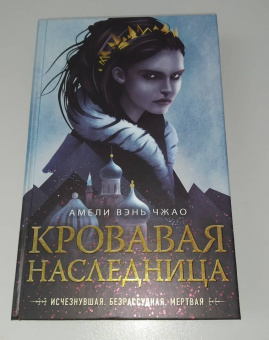 Чжао Вэнь: Кровавая наследница