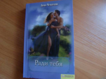 Диана Чемберлен: Ради тебя