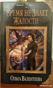 Ольга Валентеева: Время не знает жалости