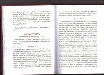 Паисий Преподобный: Псалмы, чтомые на всякую потребу души