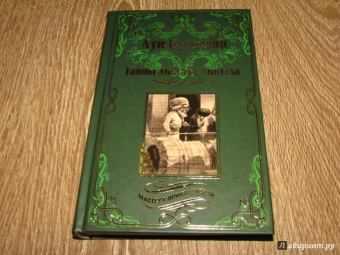 Луи Буссенар: Тайны доктора Синтеза. Десять тысяч лет среди льдов