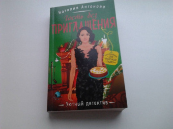 Наталия Антонова: Гость без приглашения