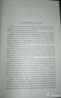 Джеймс Купер: Зверобой, или Первая тропа войны