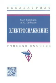 Сибикин, Сибикин: Электроснабжение. Учебное пособие