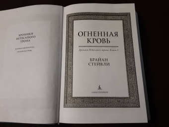 Брайан Стейвли: Хроники Нетесаного трона. Книга 2. Огненная кровь