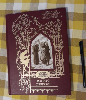 Лоренс Стерн: Сентиментальное путешествие по Франции и Италии. Илл. Морис Лелуар