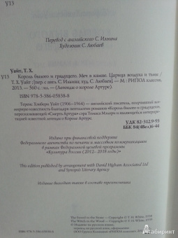 Теренс Уайт: Король былого и грядущего. Меч в камне. Царица воздуха и тьмы