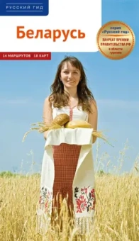 Беларусь