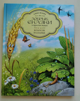 Елена Велена: Колосок и Солнце