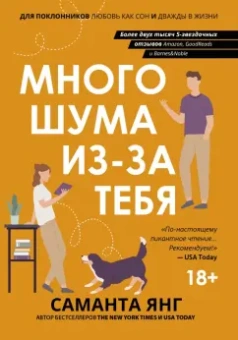 Саманта Янг: Много шума из-за тебя