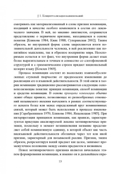 Хвесько, Орлова: Имянаречения в языке и речи. Монография