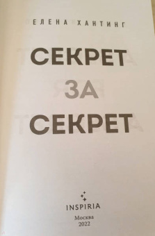 Елена Хантинг: Секрет за секрет