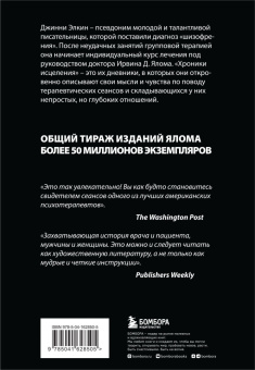 Ирвин Ялом: Хроники исцеления. Психотерапевтические истории