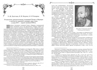 Столярова, Каштанов, Козулин: "Брату нашему Лудвигу…". Переписка русских царей с королями Франции в конце XVI - начале XVIII в.