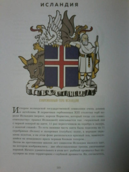 Валерия Черепенчук: Гербы стран мира. Большая энциклопедия геральдики