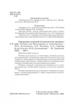 Долженкова, Камнева, Сафонов: Управление кадровой безопасностью организации. Учебник для бакалавриата и магистратуры