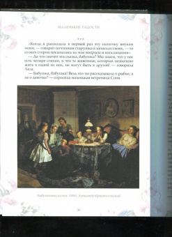 Александра Ишимова: Маленькие радости. Сказки Александры Ишимовой