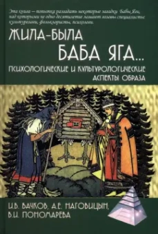 Вачков, Наговицын, Пономарева: Жила-была Баба Яга... Психологические и культурологические образы