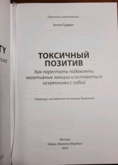 Уитни Гудман: Токсичный позитив. Как перестать подавлять негативные эмоции и оставаться искренними с собой