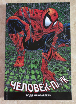 МакФарлейн, Лайфилд, Нициеза: Человек-Паук. Полное издание