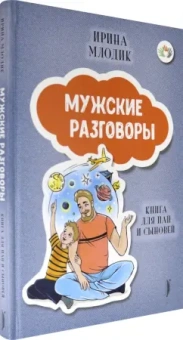 Ирина Млодик: Мужские разговоры. Книга для пап и сыновей