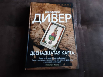 Джеффри Дивер: Двенадцатая карта