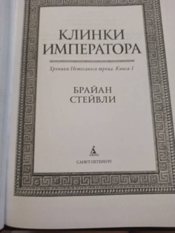 Брайан Стейвли: Хроники Нетесаного трона. Книга 1. Клинки императора