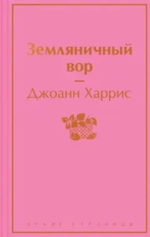 Джоанн Харрис: Земляничный вор