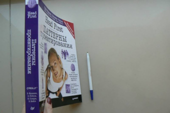 Фримен, Сьерра, Бейтс: Head First. Паттерны проектирования. Обновленное юбилейное издание