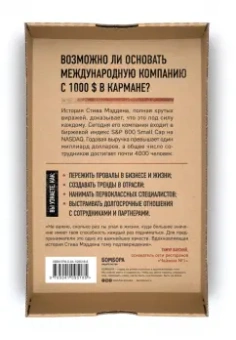 Стив Мэдден: Одержимый обувью. От багажника автомобиля до международной империи с выручкой в миллиард $