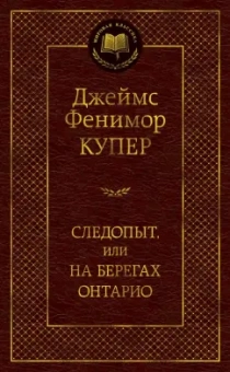 Джеймс Купер: Следопыт, или На берегах Онтарио