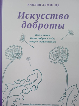 Клодия Хэммонд: Искусство доброты. Как и зачем быть добрее к себе, миру и окружающим