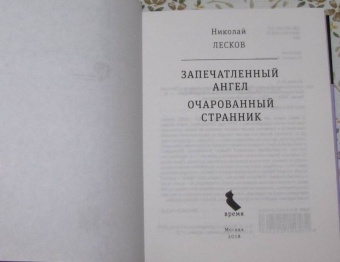 Николай Лесков: Запечатленный ангел. Очарованный странник