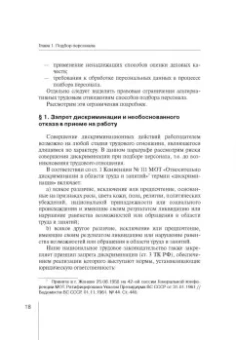 Зорина, Линец: Управление персоналом. Право и экономика. Монография