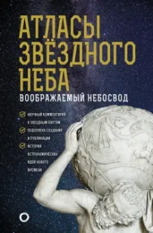 Оксана Абрамова: Атласы звездного неба