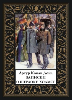 Дойл А.К.: Записки о Шерлоке Холмсе:  сборник рассказов