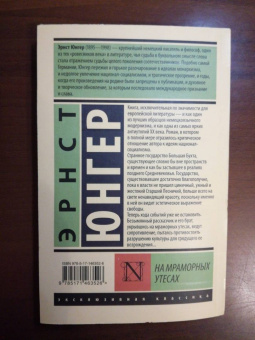 Эрнст Юнгер: На мраморных утесах