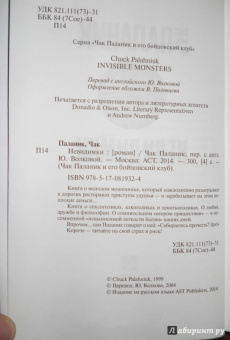 Чак Паланик: Невидимки