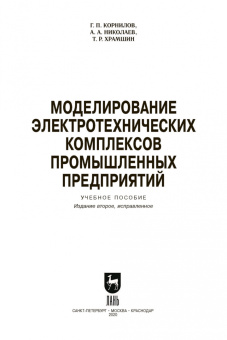 Корнилов, Николаев, Храмшин: Моделирование электротехнических комплексов промышленных предприятий. Учебное пособие для вузов