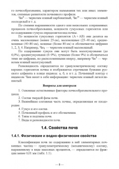 Мин Глухих: Основы почвоведения, земледелия и агрохимии. Учебное пособие для СПО