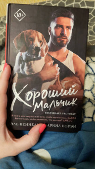 Кеннеди, Боуэн: Хороший мальчик