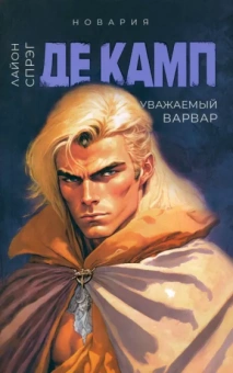 Спрэг де Камп Лайон: Уважаемый варвар. Книга 4
