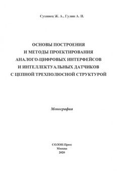 Сухинец, Гулин: Основы построения и методы проектирования аналого-цифровых интерфейсов и интеллектуальных датчиков