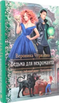 Вероника Чурилова: Ведьма для некроманта