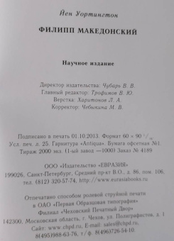 Йен Уортингтон: Филипп II Македонский