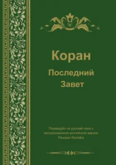 Коран. Последний завет